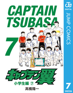 キャプテン翼 7巻