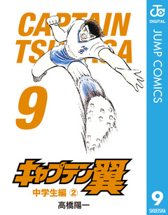 キャプテン翼 9巻