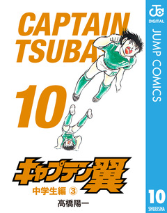 キャプテン翼 10巻