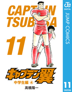 キャプテン翼 11巻