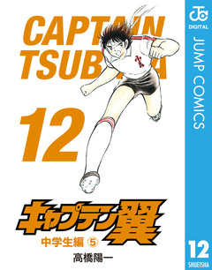 キャプテン翼 12巻