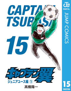 キャプテン翼 15巻