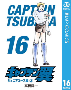 キャプテン翼 16巻