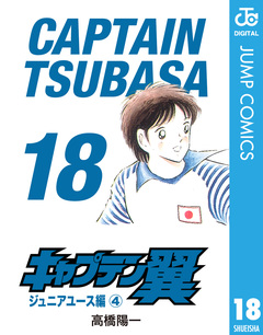 キャプテン翼 18巻