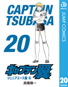キャプテン翼 20巻