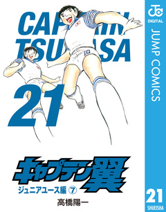 キャプテン翼 21巻