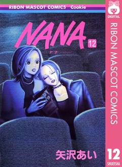 NANA―ナナ― 12巻