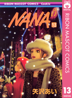 NANA―ナナ― 13巻