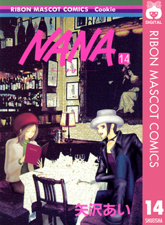 NANA―ナナ― 14巻