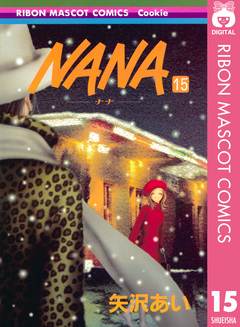 NANA―ナナ― 15巻