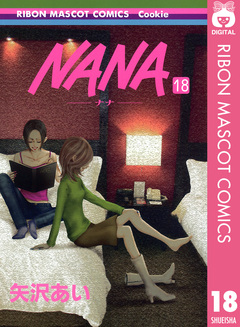 NANA―ナナ― 18巻