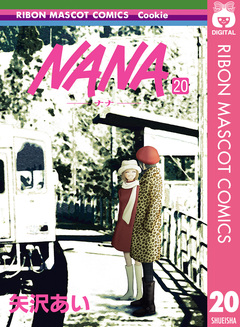 NANA―ナナ― 20巻