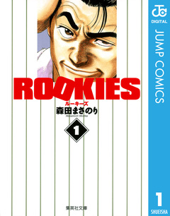 ROOKIES 1巻