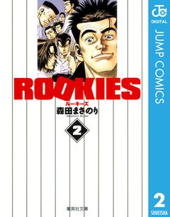 ROOKIES 2巻