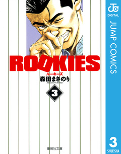 ROOKIES 3巻