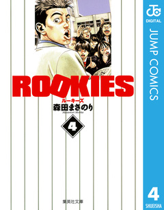 ROOKIES 4巻