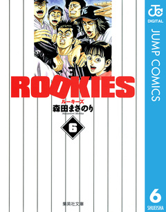 ROOKIES 6巻