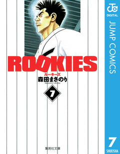 ROOKIES 7巻