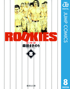 ROOKIES 8巻