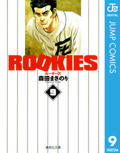 ROOKIES 9巻