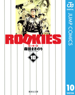 ROOKIES 10巻