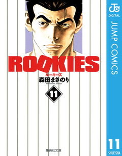 ROOKIES 11巻