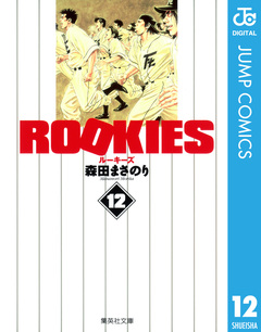 ROOKIES 12巻