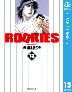 ROOKIES 13巻