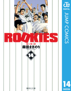 ROOKIES 14巻