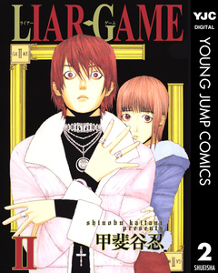 LIAR GAME 2巻
