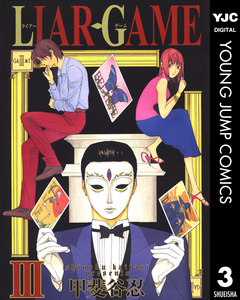 LIAR GAME 3巻