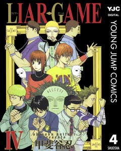 LIAR GAME 4巻