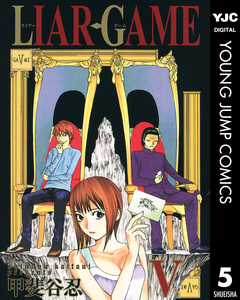 LIAR GAME 5巻