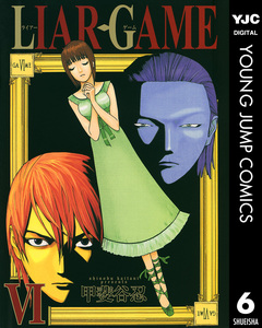 LIAR GAME 6巻