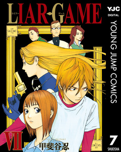 LIAR GAME 7巻