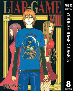 LIAR GAME 8巻