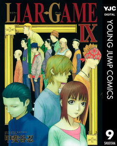 LIAR GAME 9巻