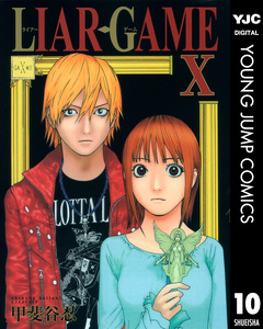 LIAR GAME 10巻