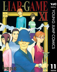 LIAR GAME 11巻