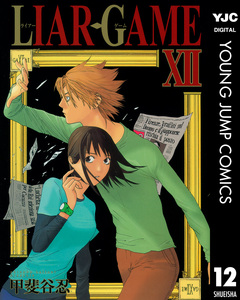 LIAR GAME 12巻
