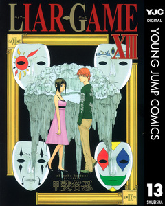 LIAR GAME 13巻