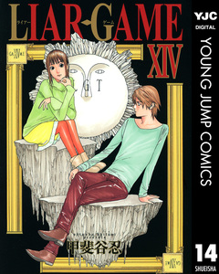 LIAR GAME 14巻
