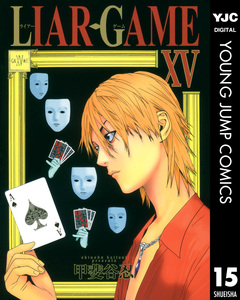 LIAR GAME 15巻
