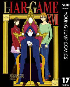 LIAR GAME 17巻