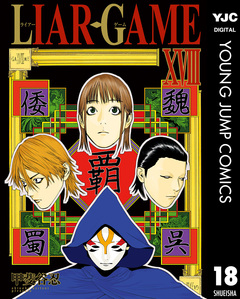 LIAR GAME 18巻