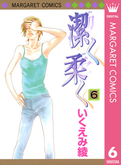 潔く柔く 6巻