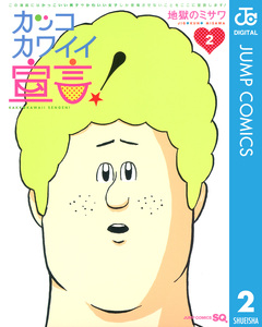 カッコカワイイ宣言! 2巻
