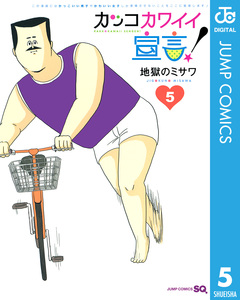 カッコカワイイ宣言! 5巻
