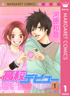 高校デビュー 1巻