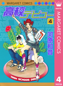 高校デビュー 4巻